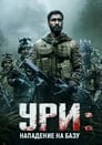 Ури: Нападение на базу (2019)