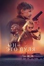 Он - это пуля (2023)