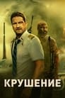 Крушение (2023)